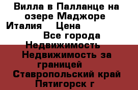 Вилла в Палланце на озере Маджоре (Италия) › Цена ­ 134 007 000 - Все города Недвижимость » Недвижимость за границей   . Ставропольский край,Пятигорск г.